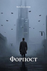 Форпост