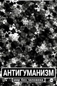 Антигуманизм: мир без человека
