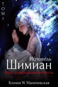 Исповедь Шимиан. Нить, разорвавшая вечность. Том 1