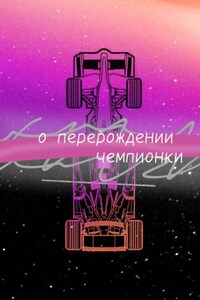О перерождении чемпионки