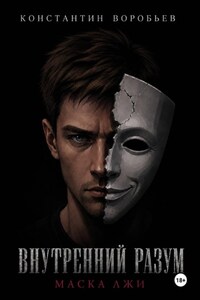 Внутренний разум: Маска лжи