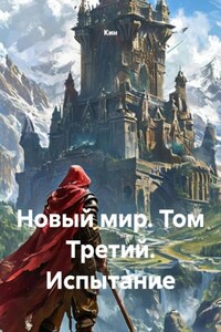 Новый мир. Том Третий. Испытание