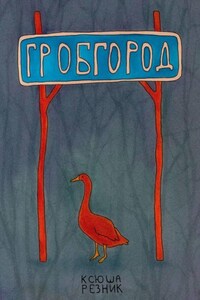 Гробгород
