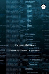 Сборник фантастических рассказов