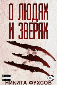 О людях и зверях