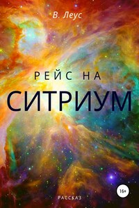 Рейс на Ситриум