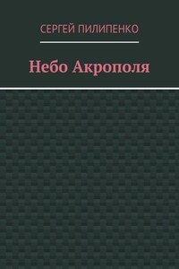 Небо Акрополя