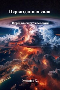 Первозданная сила. Игры высшего сословия