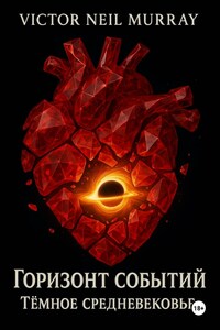 Горизонт событий. Тёмное средневековье
