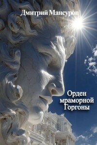 Орден мраморной Горгоны