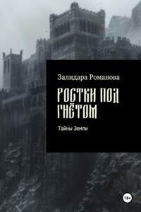 Ростки под гнётом