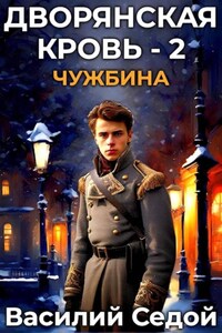 Дворянская кровь 2. Чужбина