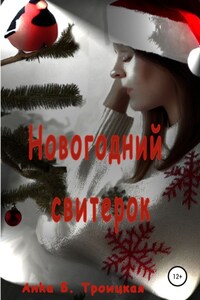 Новогодний свитерок