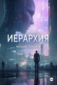 ИЕРАРХИЯ