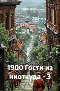 1900 Гости из ниоткуда - 3