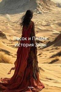 Песок и Пламя: История Зары
