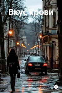 Вкус крови