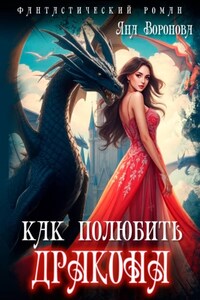 Как полюбить дракона