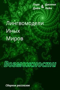Лингвомодели Иных Миров / Возможности