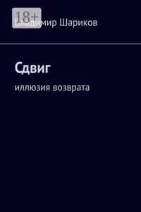 Сдвиг. Иллюзия возврата