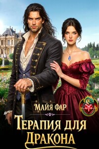 Терапия для дракона