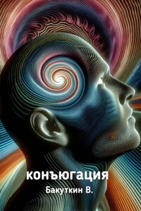 Конъюгация