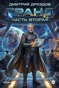Гранд. Часть 2