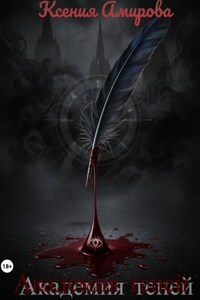 Академия теней