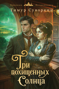 Три похищенных солнца. Расследования механического сыщика