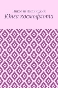 Юнга космофлота