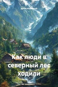Как люди в северный лес ходили
