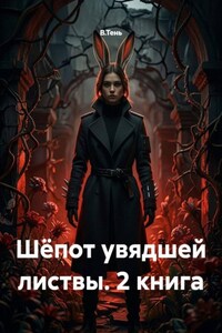 Шёпот увядшей листвы. 2 книга