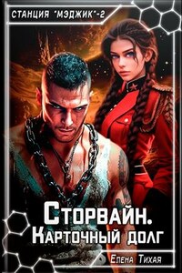 Сторвайн. Карточный долг