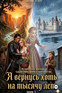 Я вернусь хоть на тысячу лет