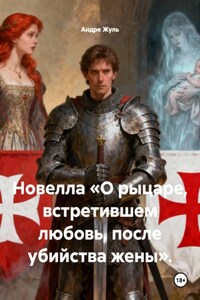 Новелла «О рыцаре, встретившем любовь, после убийства жены».
