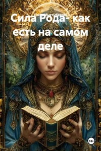Сила Рода- как есть на самом деле