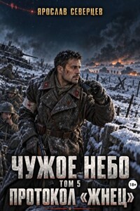 Чужое небо Том 5 протокол Жнец