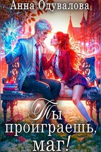 Ты проиграешь, маг!