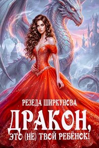 Дракон, это (не)твой ребенок!