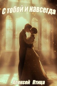 С тобой и навсегда!
