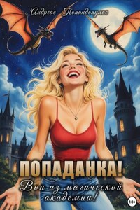 Попаданка! Вон из магической академии!