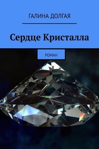 Сердце Кристалла. Роман