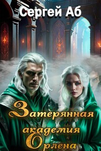 Затерянная академия Орлена