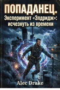 Попаданец. Эксперимент «Элдридж»: исчезнуть из времени