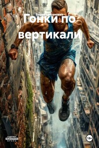 Гонки по вертикали
