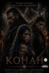 Конан: Наследница долины