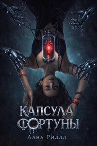 Капсула Фортуны