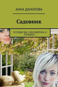 Садовник. Я создал вас, мои девочки, и полюбил…