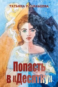 Попасть в «Десятку»