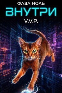 Фаза ноль. Том 2. Внутри